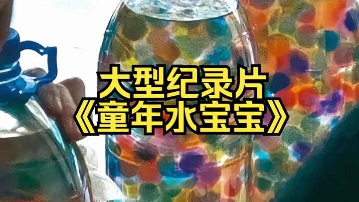 小時候一直以为它是有生命的。大型纪录片《童年水宝宝》