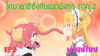 【โคบายาชิกับเมดมังกร ภาคที่ 2】ตอนที่ 2/4 น้ำลายของมังกรมีผลห้ามเลือด!