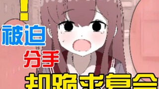 对你满口鄙夷的女友？！在你提出分手后是重归还是抱憾终生...(Coco栗-已授权)