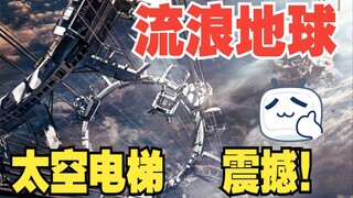 《流浪地球》太空电梯原配乐+目前最全视频，震撼！超燃！