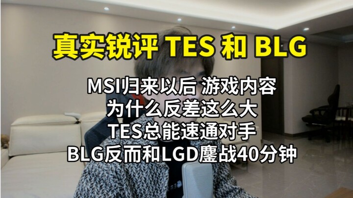 【Ulasan Jujur tentang TES dan BLG】 Mengapa ada perbedaan begitu mencolok setelah kembalinya MSI? TES