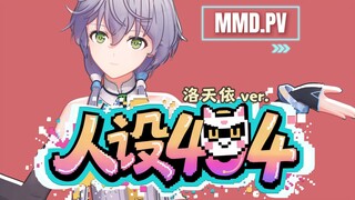洛天依版《人设404》原创舞蹈pv，泠鸢p出土啦！