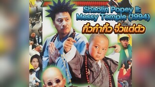 Shaolin Popey II Messy Temple (1994) กิ๋ว ก๋า กิ้ว จิ๋วแต่ตัว (เสียงไทยโรง)