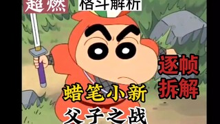 【蜡笔小新】小新VS野原广志，蜡笔小新超燃逐帧格斗解析！