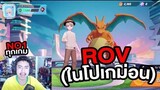PokémonUNITE เวอร์ชั่น ROV โครตสนุก!!