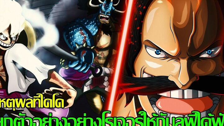 วันพีช - เหตุผลที่ไคโด ยกตัวอย่าง อย่างโรเจอร์ให้กับลูฟี่ได้ฟัง(92 98 CHANNEL)