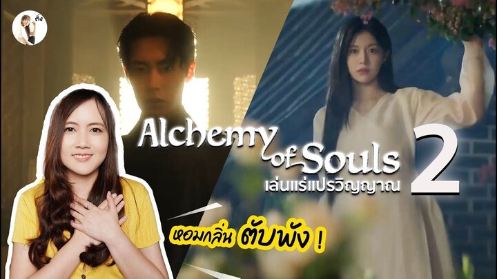 เล่นแร่แปรวิญญาณ ภาค 2  เรื่องราวจะเป็นยังไง ?  มาฟังคลิปนี้  ( Alchemy of Souls : Light & Shadow )