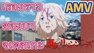 [โตเกียว รีเวนเจอร์ส] AMV |  เรื่องราวของบาจิ เคสุเกะ