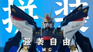 1分钟让你爽拼 万代MG 强袭自由 解压拼装 胶响乐