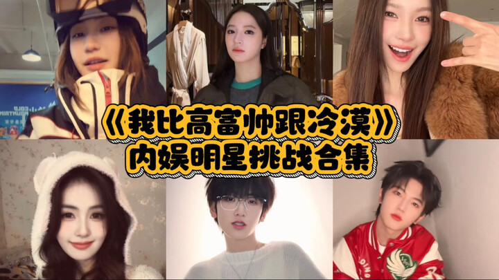 ฉันเย็นชากว่าหนุ่มหล่อรวยอีก!! โคตรแอบสแตร็กต์จนน่าขำ!! รวมคลิปท้าทายของเหล่าดารามาแล้ว!