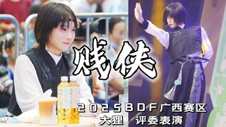 【2025BDF广西赛区】大狸 评委嘉宾表演【贱侠】