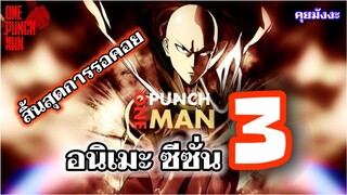 วันพันช์แมน - anime season 3 กำลังจะมา!!! : ONE PUNCH MAN #คุยมังงะ #saitama