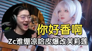 Zc难绷凉哈皮爆改芙莉莲，你好香啊