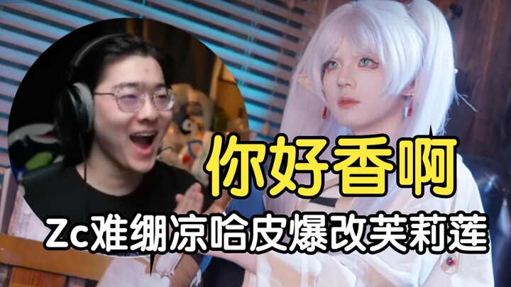 Zc难绷凉哈皮爆改芙莉莲，你好香啊
