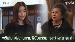 ถ้าทำตามพินัยกรรมไม่ได้ ก็ต้องคืนทุกอย่างมา | วงศาคณาญาติ The Family Ep.1