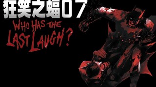 【上校制造】狂笑蝙蝠7：蝙蝠侠被杀 狂笑终将毁灭哥谭？