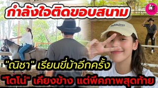 กำลังใจติดขอบสนาม "ณิชา"เรียนขี่ม้าอีกครั้ง"โตโน่"เคียงข้าง แต่พีคภาพสุดท้าย #โน่ณิ