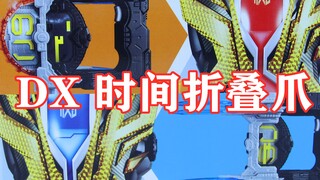 Zikan Jac！假面骑士Zi-O 盖茨 Geiz DX 时间折叠爪 Zikan Jaclaw 时王【味增的把玩时刻】