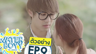 ตัวอย่าง Waterboyy the Series EP9