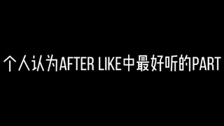 【After like】个人认为最好听的part！