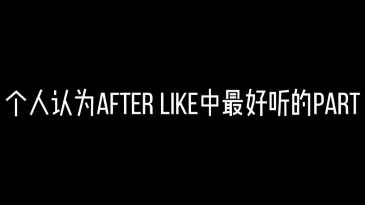 【After like】个人认为最好听的part！