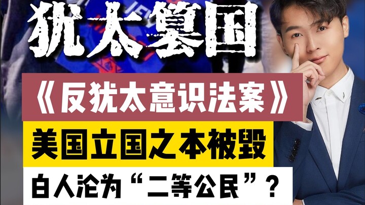 Chính quyền Do Thái thao túng: Nền tảng lập quốc của Mỹ đang bị lung lay, “chế độ đẳng cấp” sắp bén 