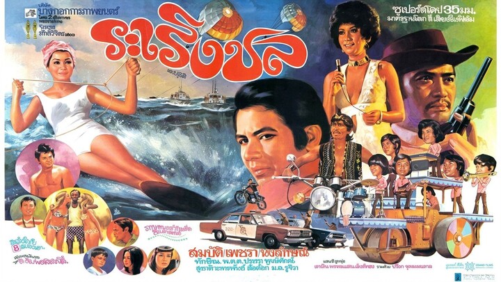 ระเริงชล | Love Against Odds (1972)