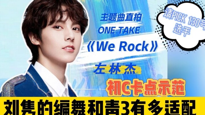 请pick130号选手左林杰青春有你3主题曲伪直拍‖刘隽老师的编舞和青3主题曲有多适配