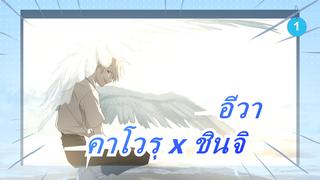 อีวา|[คาโวรุ x ชินจิ] & คาโวรุทำลายวงจรแห่งความตายได้ไหม_1