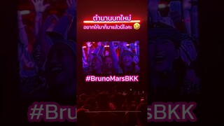 อย่านะคะๆ อย่าท้าทายระบบนะคะ 🤣 #BrunoMars #BrunoMarsBKK #BrunoMars2024 #LiveNationTero #Shorts