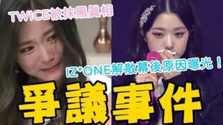 Vụ việc phòng chat nô lệ của TWICE! Sự thật đằng sau việc bị bôi nhọ một cách khó hiểu! Bí mật phía 