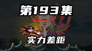 【山海归墟】第193集：涂涂父母回归，暗北道幽家，你找死