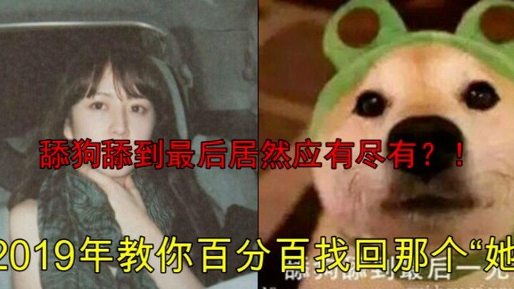 舔狗教学1：6年老舔狗手把手教你如何舔到女朋友！！