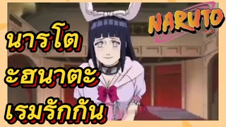 นารูโตะฮินาตะ เริ่มรักกัน