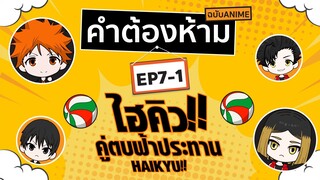 คำต้องห้าม EP7-1 ไฮคิว! คู่ตบฟ้าประทาน