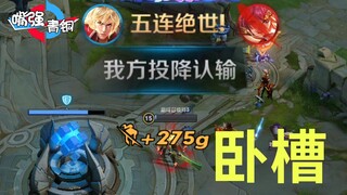 《嘴强青铜》李信：我极限天秀五…卧槽！