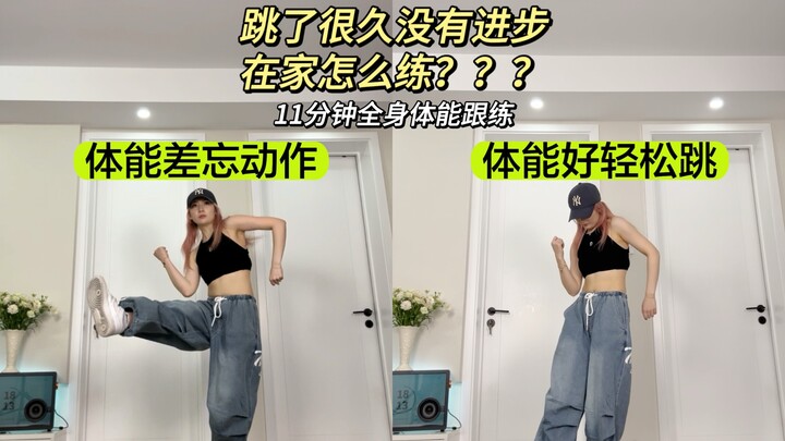 我悟了！跳舞进步最快的方法，快乐体能都给我练！！！！谁练谁进步！！！