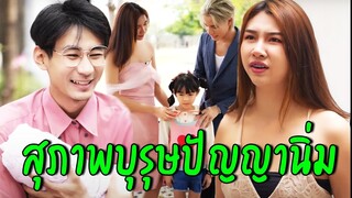 สุภาพบุรุษปัญญานิ่ม