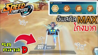 อัพสกิลเต็ม โกงจริงไหม | Speed drifters