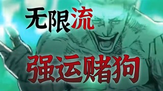 【无限流设定】强运护体 鸿运齐天 究极幸运赌狗流强化 第15期