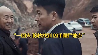 刑警队长转身后一个眼神，10秒锁定藏尸地点，5秒结案