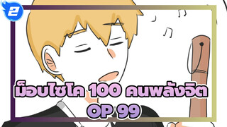 [ม็อบไซโค,100,คนพลังจิต],OP,99,,โคฟเวอร์โดยโจนาธาน_2