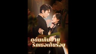[ซับไทย] ดุดันเกินต้าน รักเธอเกินร้อย EP.02 #ละครสั้น