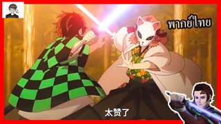 [พากย์นรก] Kimetsu no yaiba ข้าคือพ่อของเจ้า!!! ดาบพิฆาตอสูร ภาค Star Wars