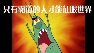 痞老板：只有霸道的人才能征服世界！