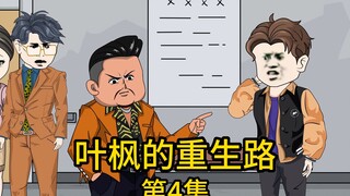 第4集丨曾经的百亿富豪竟被老丈人打巴掌
