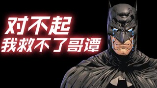 对不起 我终究救不了哥谭 老蝙蝠刊终局