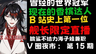 第一男V瘟神终于陨落！谈谈舰长限定直播的看法，海子姐小号被新V真实！V圈夜市#15