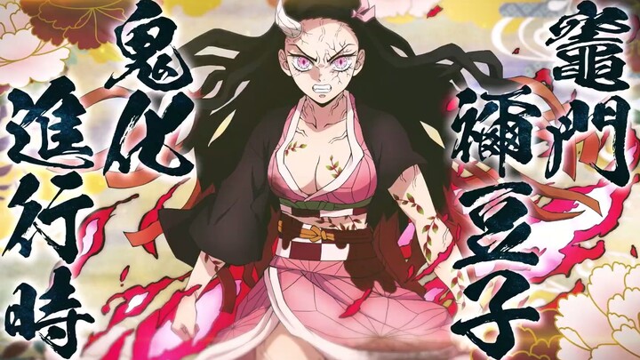 《鬼灭之刃 火之神血风谭》角色DLC“鬼化进行祢豆子”介绍视频