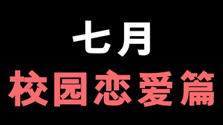 7月的恋爱番推荐来啦！！！快来甜死我们吧！